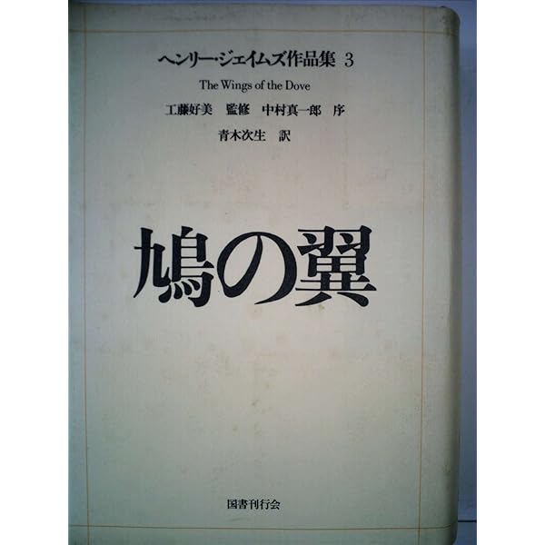 ヘンリー・ジェイムズ『ある婦人の肖像』、『大使たち』、『鳩の翼』、『金色の盃』 ヘンリー・ジェイムズ『ある婦人の肖像』、『大使たち』、『鳩の